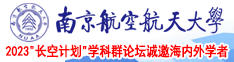 男生裸照pronGay南京航空航天大学2023“长空计划”学科群论坛诚邀海内外学者
